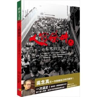 人間條件6：未來的主人翁 （附完整版DVD）