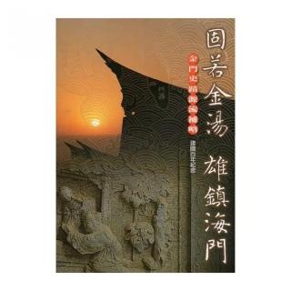 固若金湯雄鎮海門：（全彩）金門史蹟源流補略