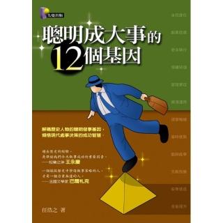 聰明成大事的12個基因