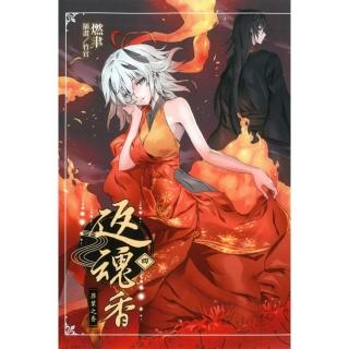 返魂香 四