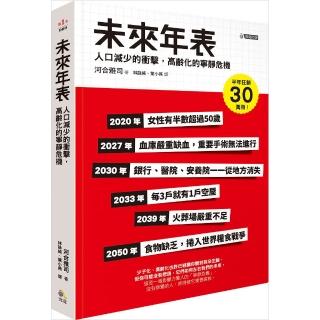 未來年表：人口減少的衝擊，高齡化的寧靜危機