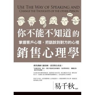 你不能不知道的銷售心理學