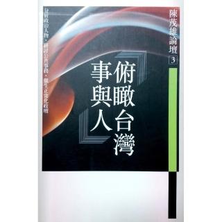俯瞰臺灣事與人《陳茂雄論壇3》