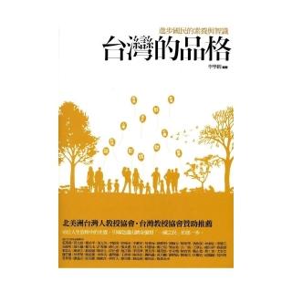 台灣的品格：進步國民的素養與智識
