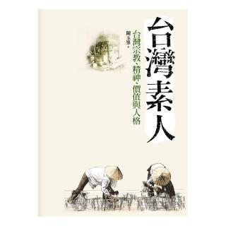台灣素人：宗教、精神、價值與人格