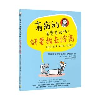 有病的其實是我媽 卻要我去諮商：寫給青少年和家長的心理圖文書