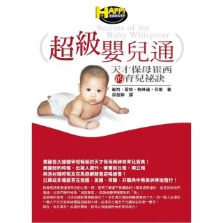 超級嬰兒通--天才保母崔西的育兒祕訣