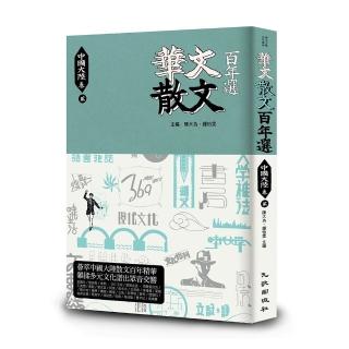 華文散文百年選：中國大陸卷2