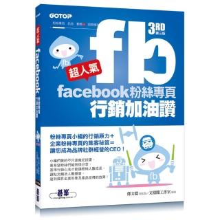 超人氣Facebook粉絲專頁行銷加油讚 （第三版）