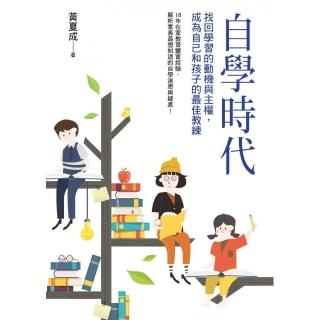 自學時代：找回學習的動機與主權，成為自己和孩子的最佳教練