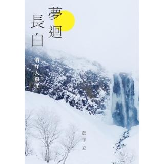 夢迴長白：徜徉大東北