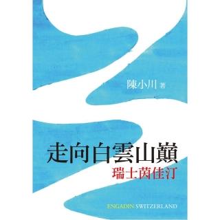 走向白雲山巔――瑞士茵佳汀