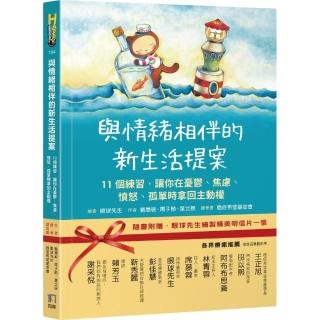 與情緒相伴的新生活提案：11個練習 讓你在憂鬱、焦慮、憤怒、孤單時拿回主動權