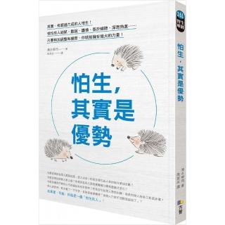 怕生 其實是優勢