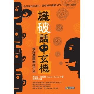 識破話中玄機-學好邏輯無往不利