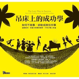 吊床上的成功學