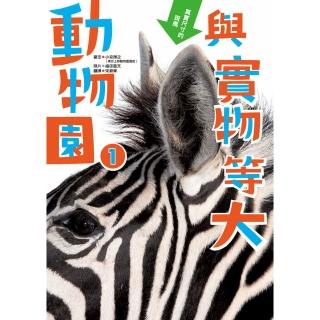 與實物等大 動物園 1-注音版