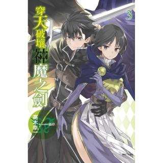 穿天破壤神魔之劍 3