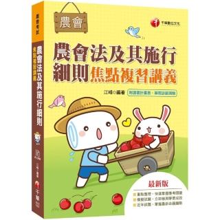 〔2020收錄最新試題及解析〕農會法及其施行細則焦點複習講義〔農會考試 〕