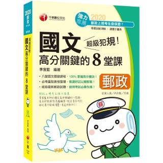 2020年﹝郵政國文 輕鬆得高分﹞超級犯規！郵政國文高分關鍵的八堂課