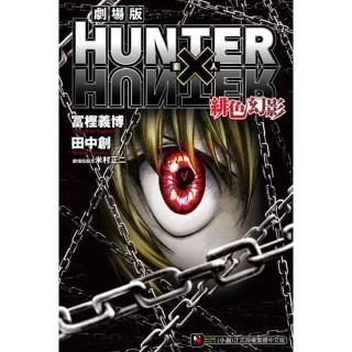 HUNTER×HUNTER獵人劇場版　緋色幻影 全