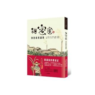 甜蜜蜜：到臺南找甜頭