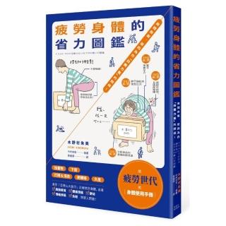 疲勞身體的省力圖鑑：身體會累，是因為在「白費力氣」的關係！