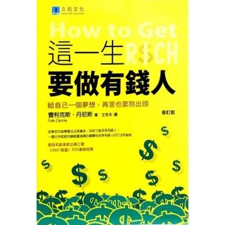 這一生要做有錢人：給自己一個夢想，再苦也要熬出頭（修訂版）