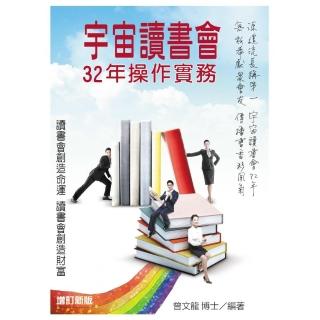 宇宙讀書會32年操作實務