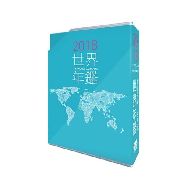 2018世界年鑑（附2018中華民國名人錄）