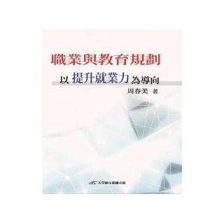 職業與教育規劃：以提升就業力為導向