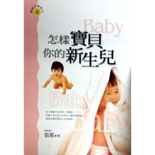 怎樣寶貝你的新生兒