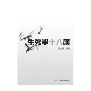 生死學十八講