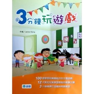 3分鐘玩遊戲（100個依主題、學習程度的遊戲書）