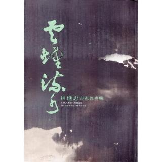 雲煙流水 : 林進忠書畫展專輯