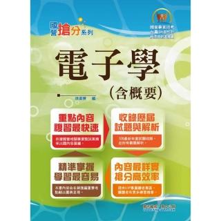 國營事業「搶分系列」【電子學（含概要）】（重點濃縮精華，題型豐富完備）（11版）