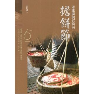 永康廣興宮境內擔餅節 大臺南文化資產叢書第六輯