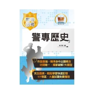 2021年「最新版本」警專考試【警專歷史】 （出題方向精準命中．最新課綱一體適用．新式詳解最強考典）（16