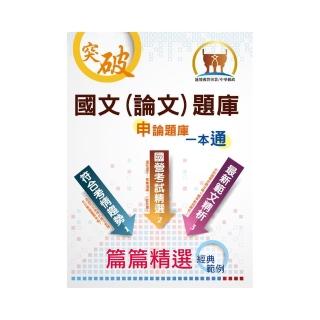 國營事業【國文（論文）題庫】（精心設計模擬範例，嚴選收錄十五年國文論文考題）（19版）