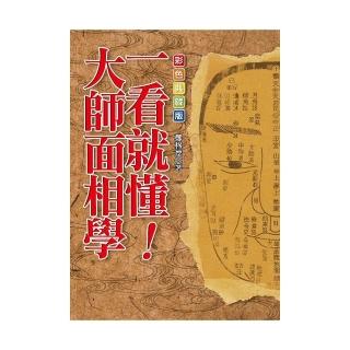 一看就懂！大師面相學【彩色典藏版】
