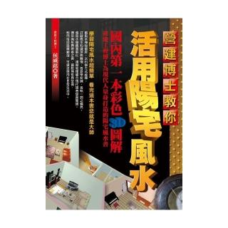 營建博士教你活用陽宅風水