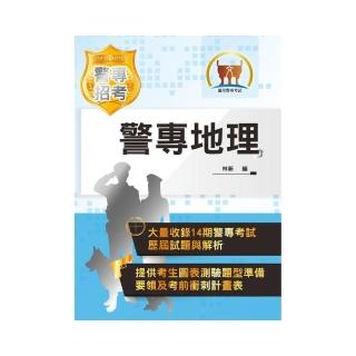 2021年「最新版本」警專考試【警專地理】 （篇章架構完整重點圖表強化．大量收錄14期考題精解詳析）（16版