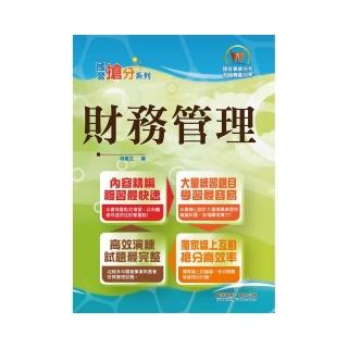 國營事業「搶分系列」【財務管理】（重點菁華複習，大量相關試題）（8版）