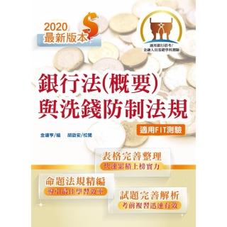 2020年銀行招考「天生銀家」【銀行法（概要）與洗錢防制法規】（全新高效精編．短期應考首選）（8版）