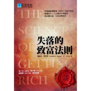 失落的致富法則（中英對照）