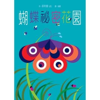 蝴蝶祕密花園