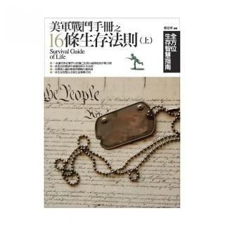 美軍戰鬥手冊之16條生存法則（上）：全方位生存智慧指南