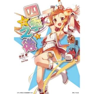 4 cours after 四季之後 1