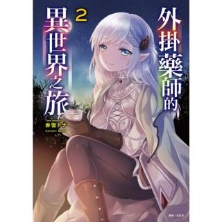 外掛藥師的異世界之旅 2