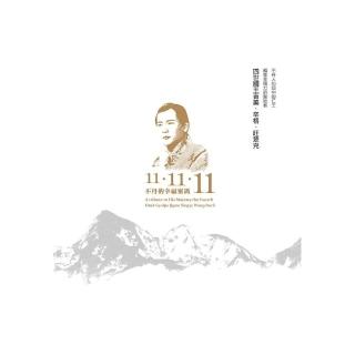 不丹的幸福密碼11-11-11